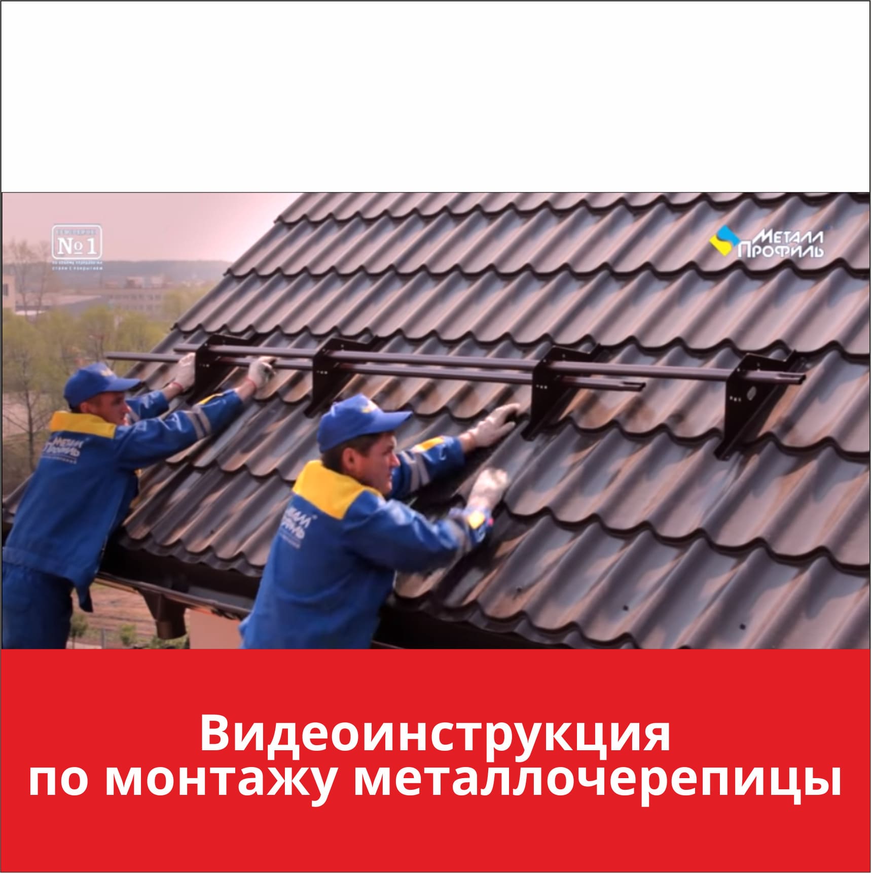 Монтаж металлочерепицы «Металл Профиль» - видео инструкция