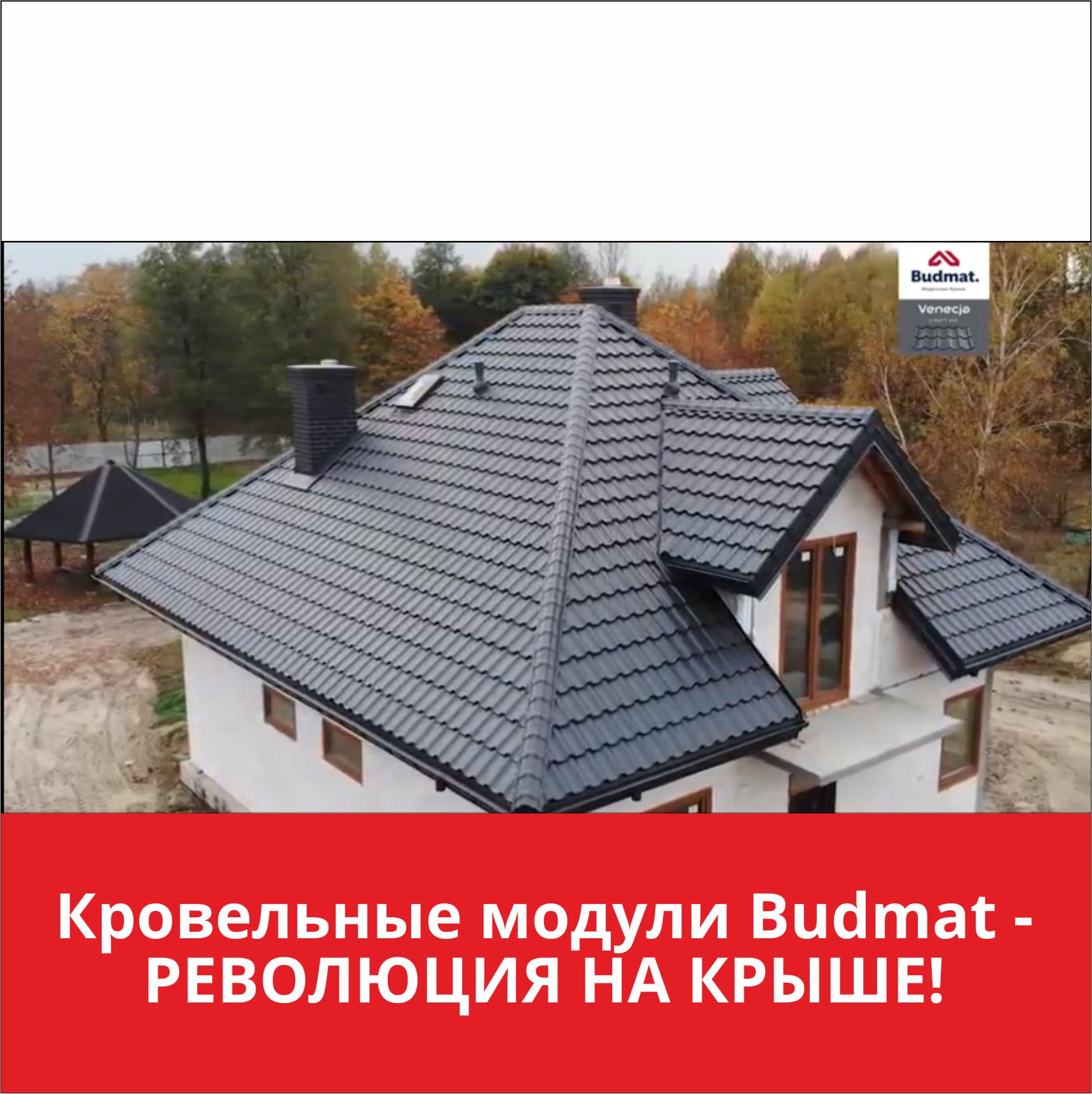 Революция на крыше. Budmat Venecja