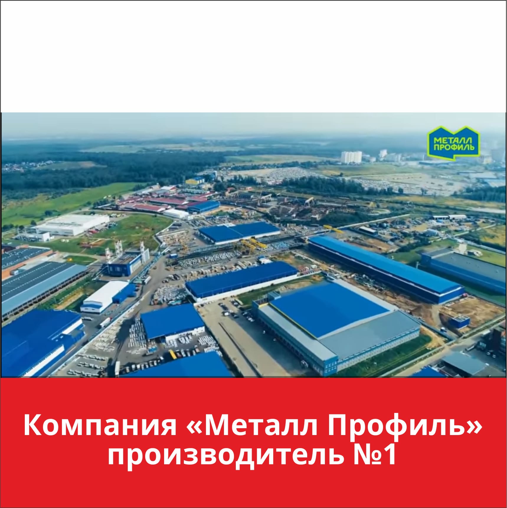 "Металл Профиль"