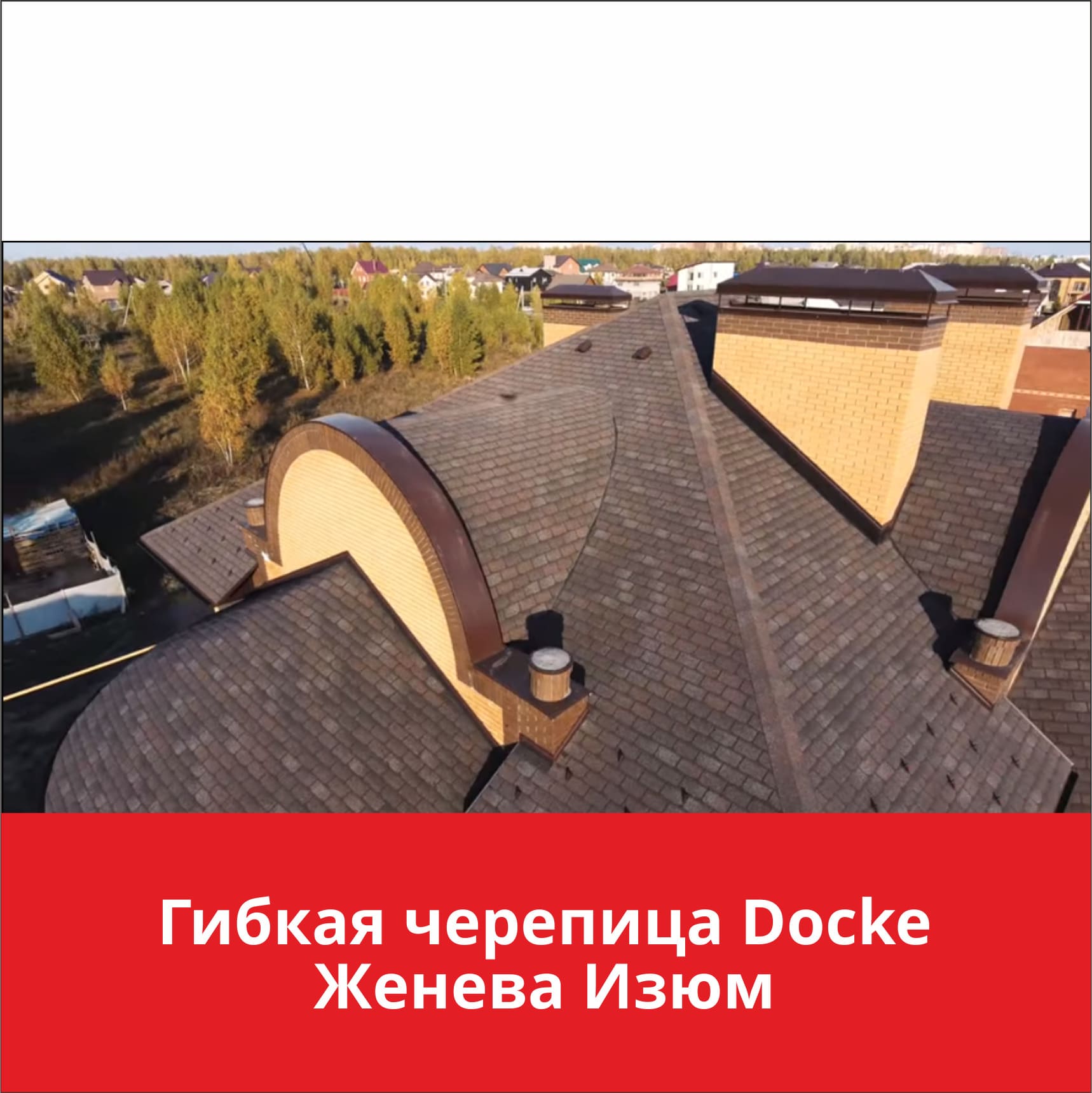 Мягкая кровля Döcke PIE PREMIUM ЖЕНЕВА ИЗЮМ